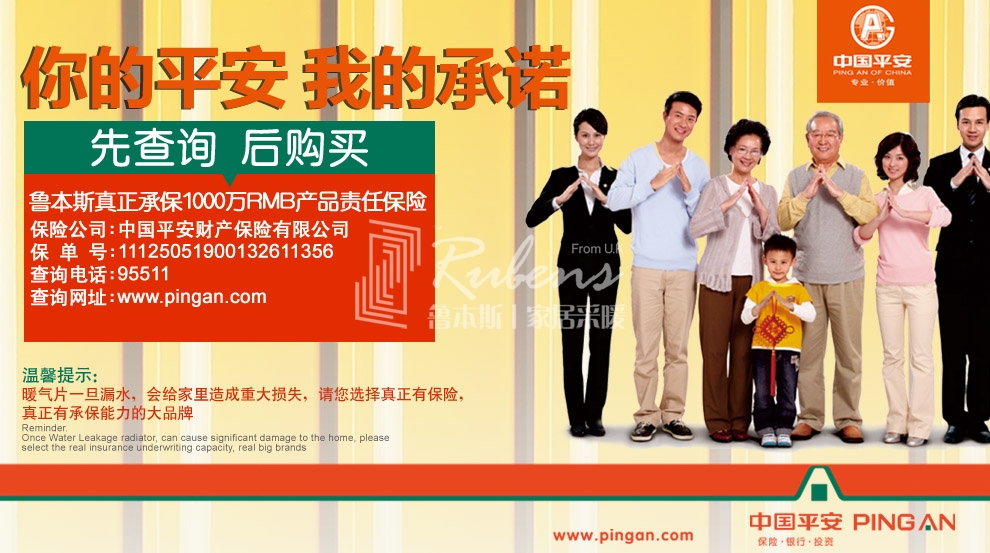 魯本斯，暖氣片大品牌，1000萬產(chǎn)品責(zé)任險，你的平安我的承諾