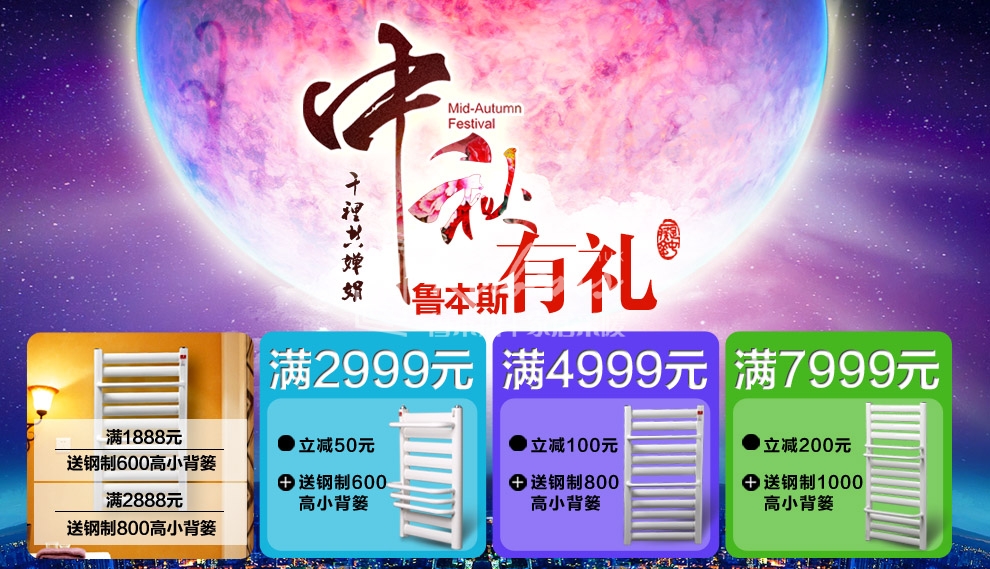 魯本斯暖氣片，暖氣片大品牌，中秋有禮