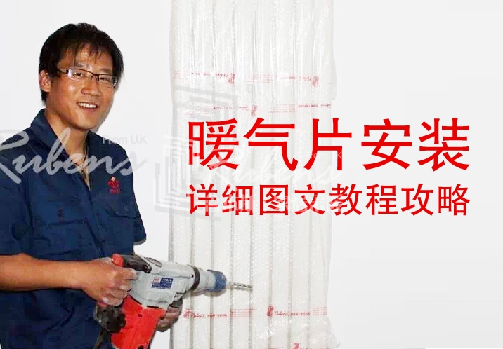 魯本斯，暖氣片安裝圖文教程攻略