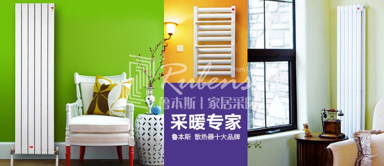 暖氣片，暖氣片大品牌，魯本斯，暖氣片廠家
